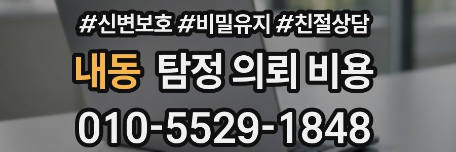 내동 탐정 의뢰 비용