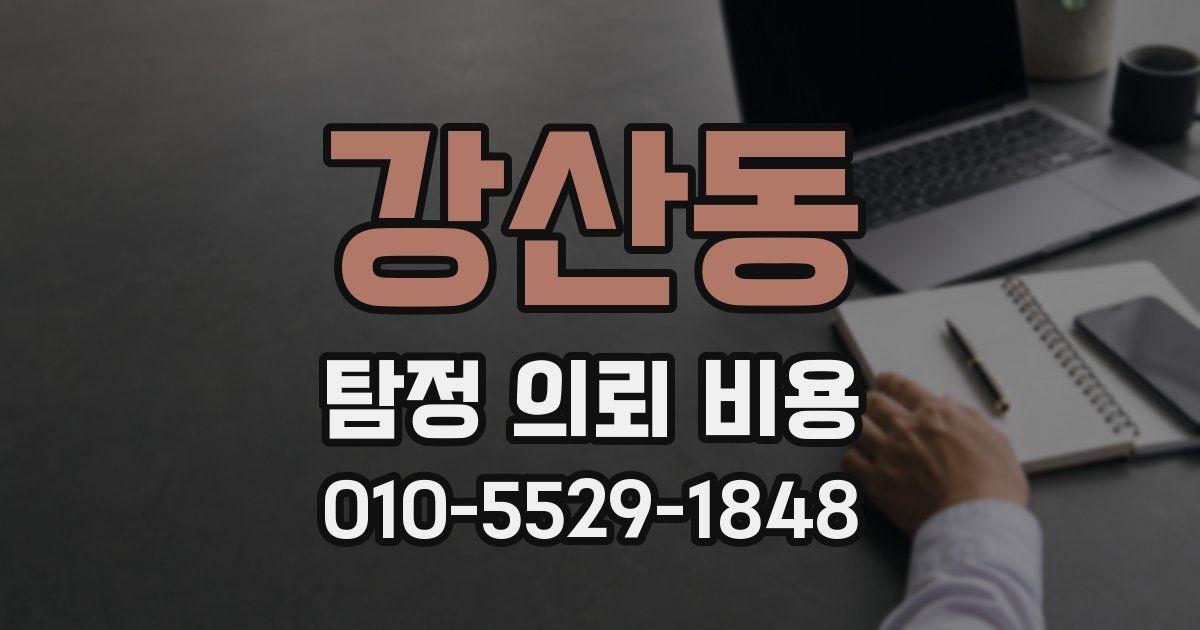 강산동 탐정 의뢰 비용