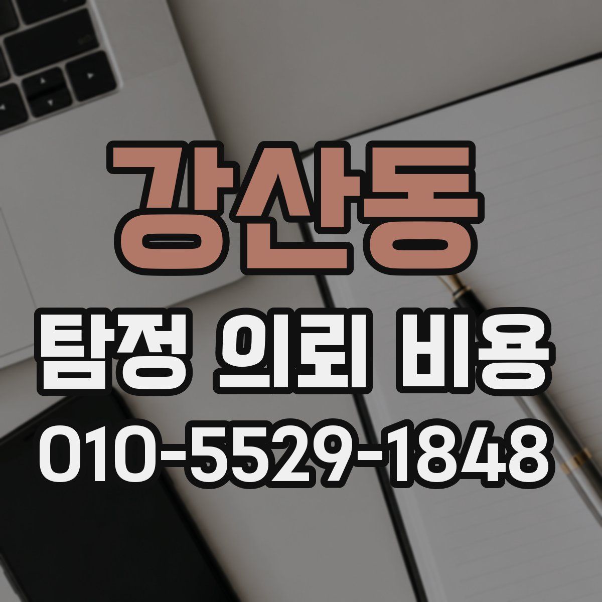강산동 탐정 의뢰 비용
