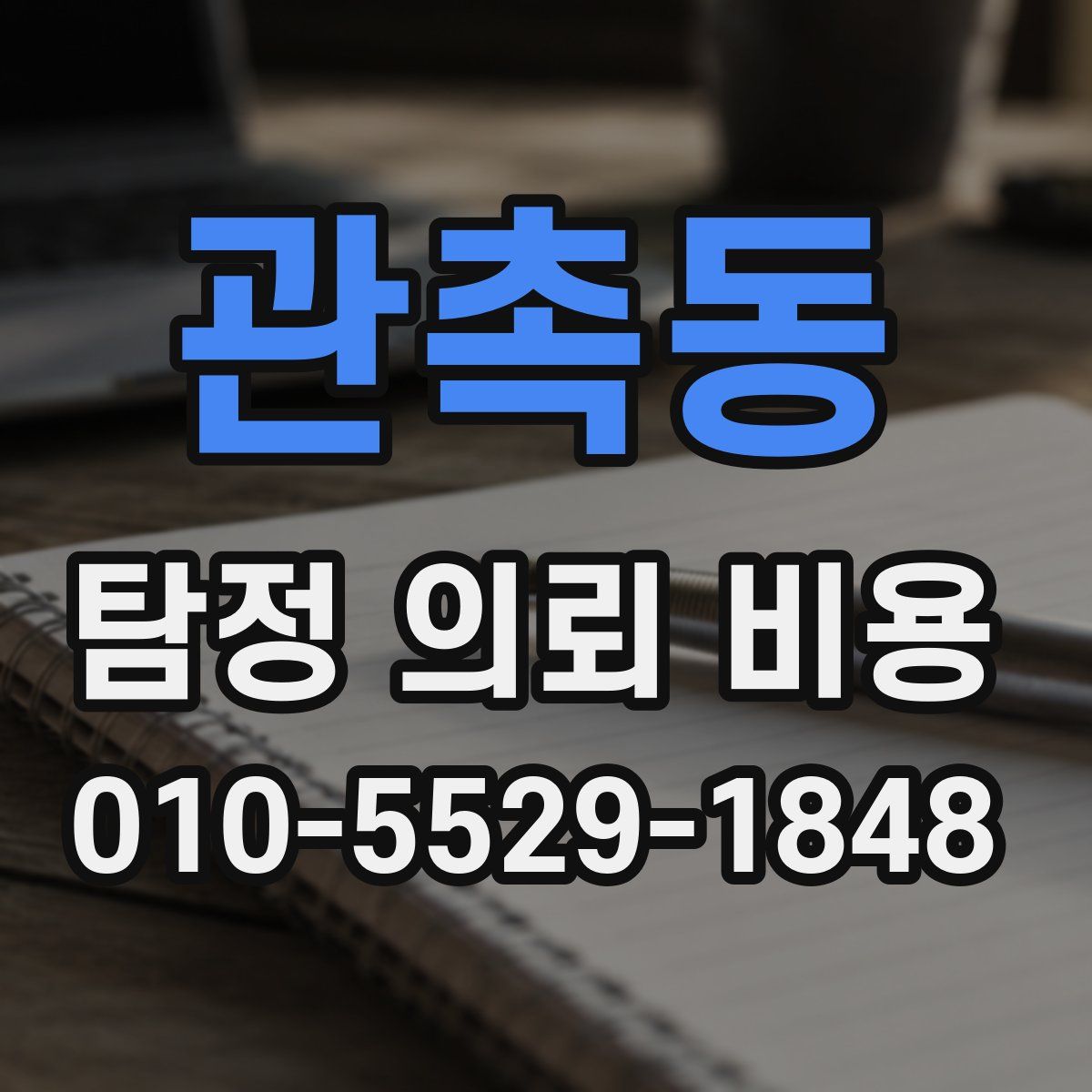 관촉동 탐정 의뢰 비용