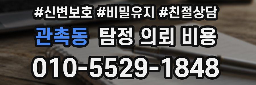 관촉동 탐정 의뢰 비용
