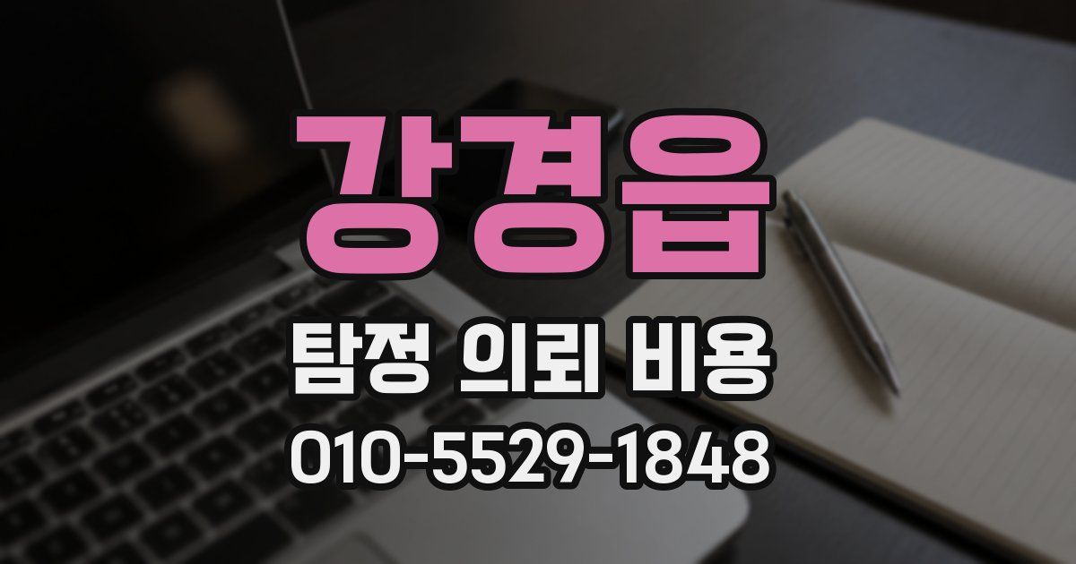 강경읍 탐정 의뢰 비용