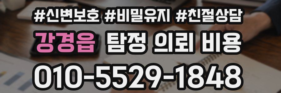 강경읍 탐정 의뢰 비용