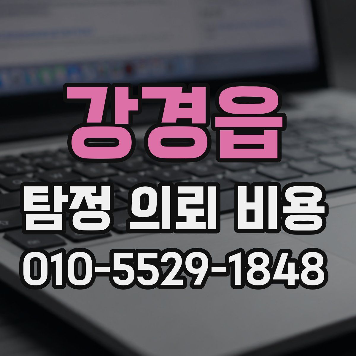 강경읍 탐정 의뢰 비용