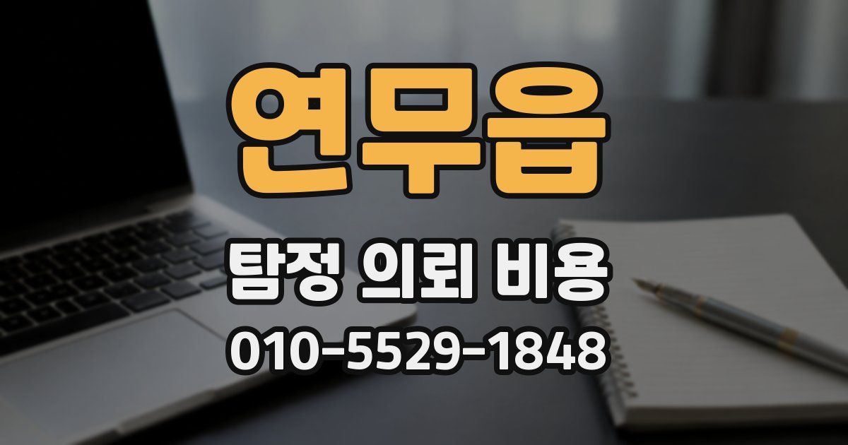 연무읍 탐정 의뢰 비용