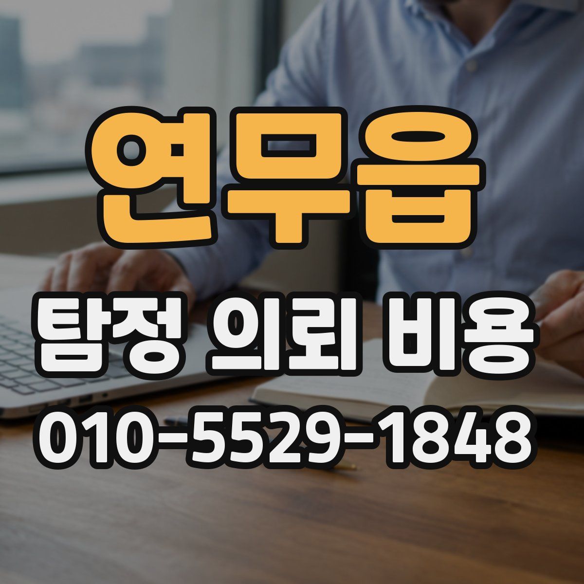 연무읍 탐정 의뢰 비용