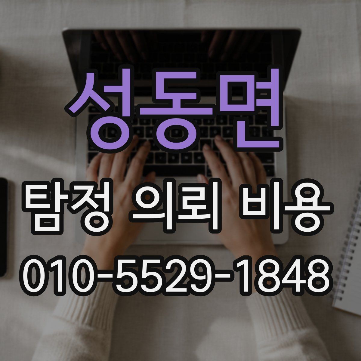 성동면 탐정 의뢰 비용 안내에서 자주 빠지는 항목