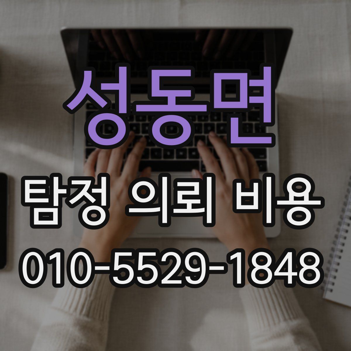성동면 탐정 의뢰 비용