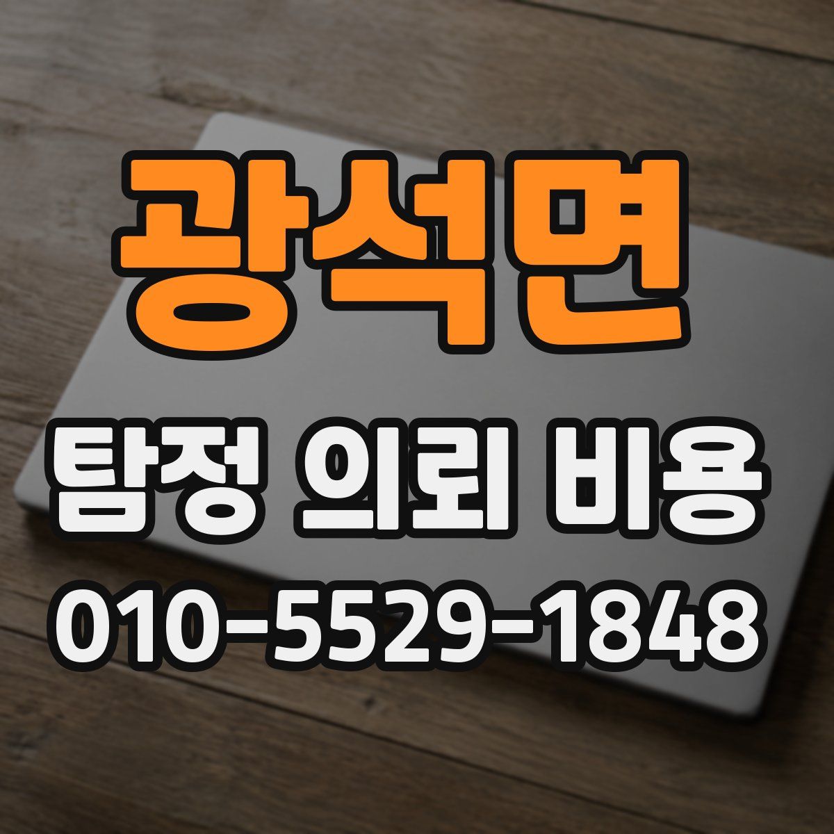 광석면 탐정 의뢰 비용