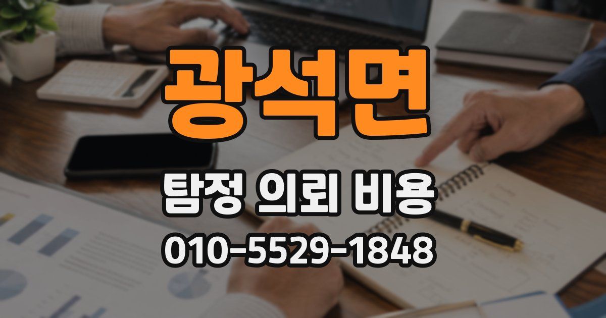 광석면 탐정 의뢰 비용