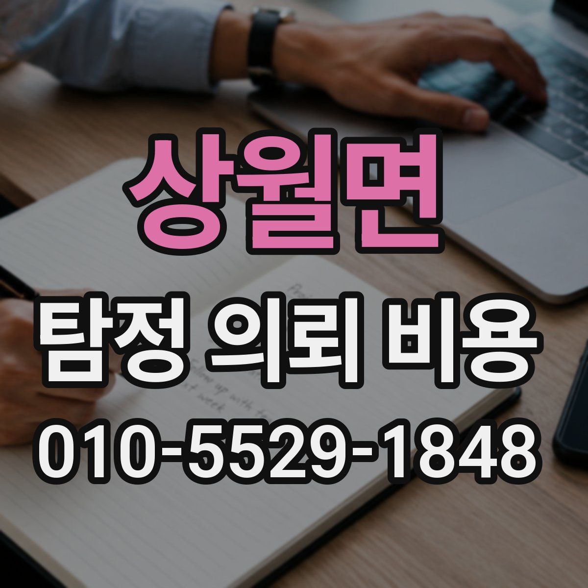 상월면 탐정 의뢰 비용