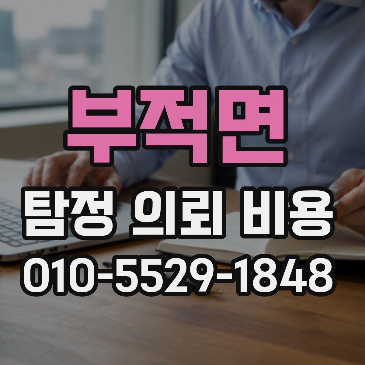 부적면 탐정 의뢰 비용