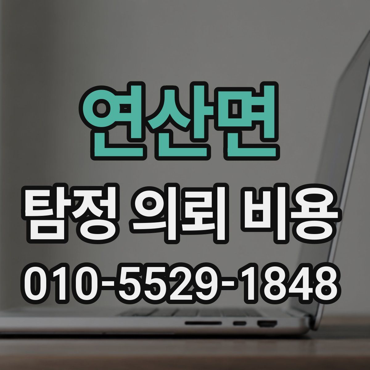 연산면 탐정 의뢰 비용