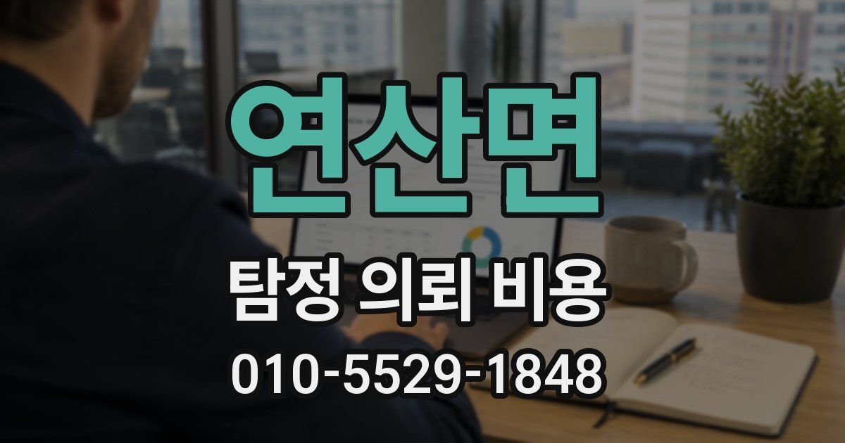 연산면 탐정 의뢰 비용