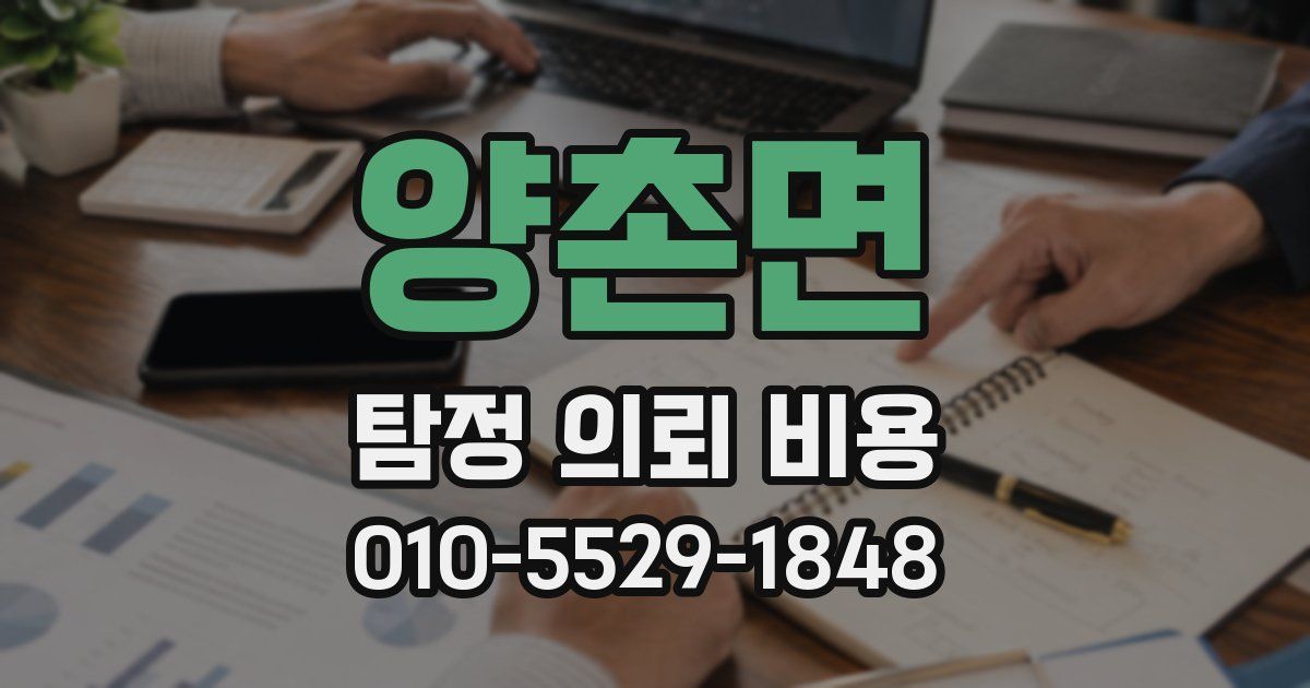양촌면 탐정 의뢰 비용