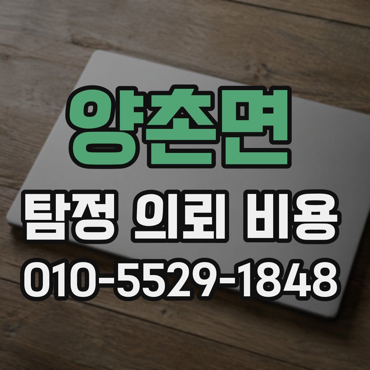 양촌면 탐정 의뢰 비용