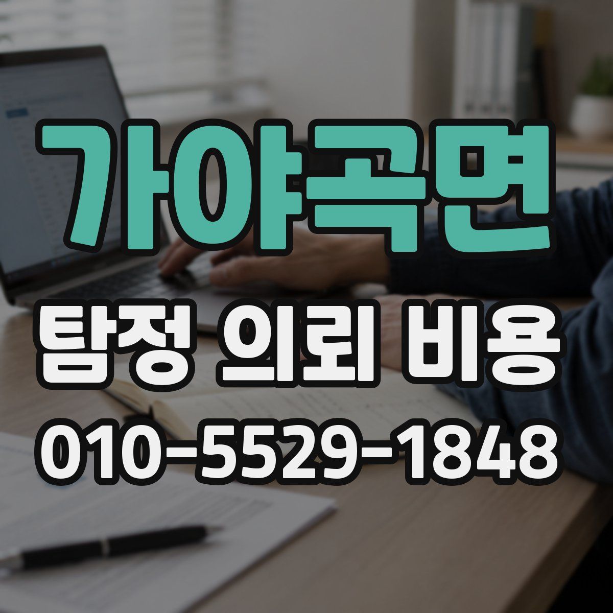 가야곡면 탐정 의뢰 비용
