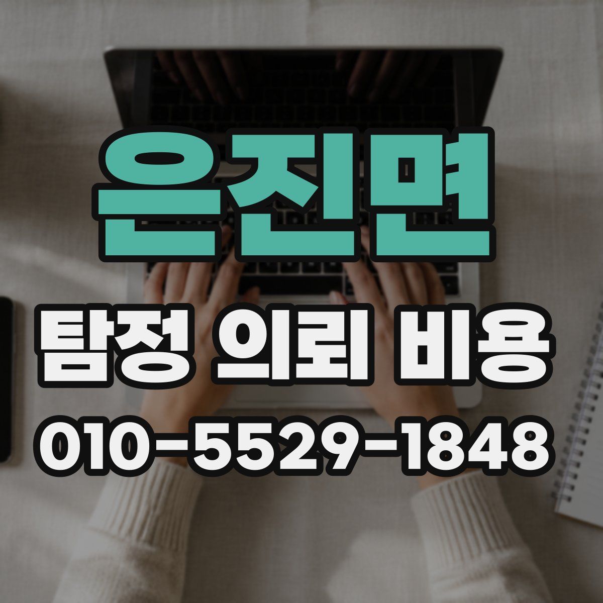 은진면 탐정 의뢰 비용