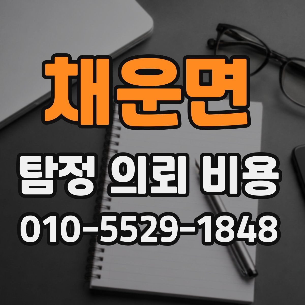 채운면 탐정 의뢰 비용
