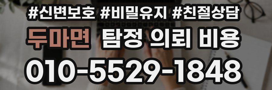 두마면 탐정 의뢰 비용