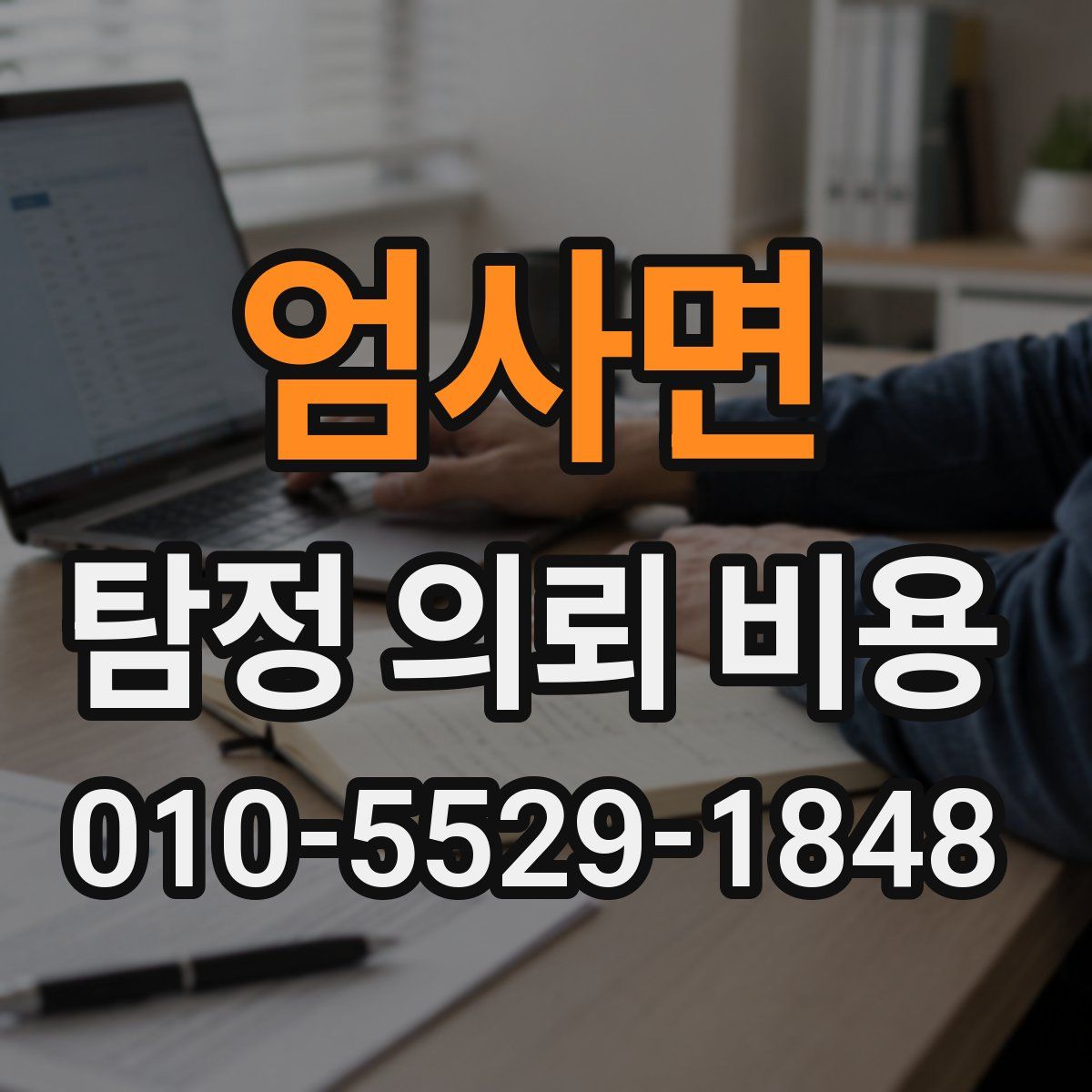 엄사면 탐정 의뢰 비용