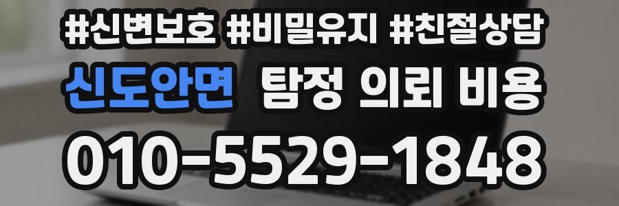 신도안면 탐정 의뢰 비용