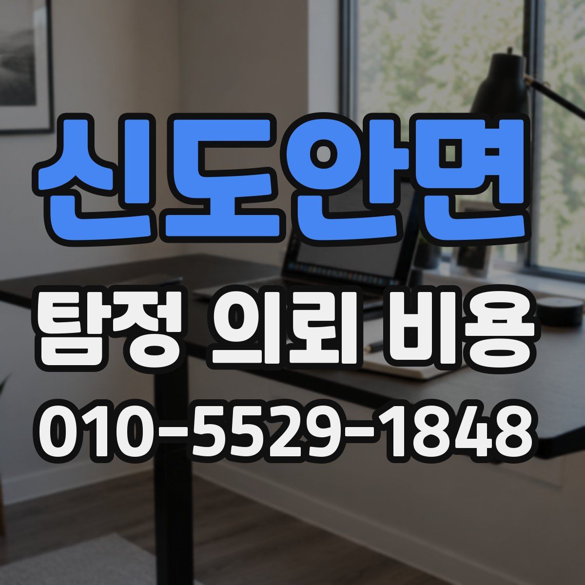 신도안면 탐정 의뢰 비용