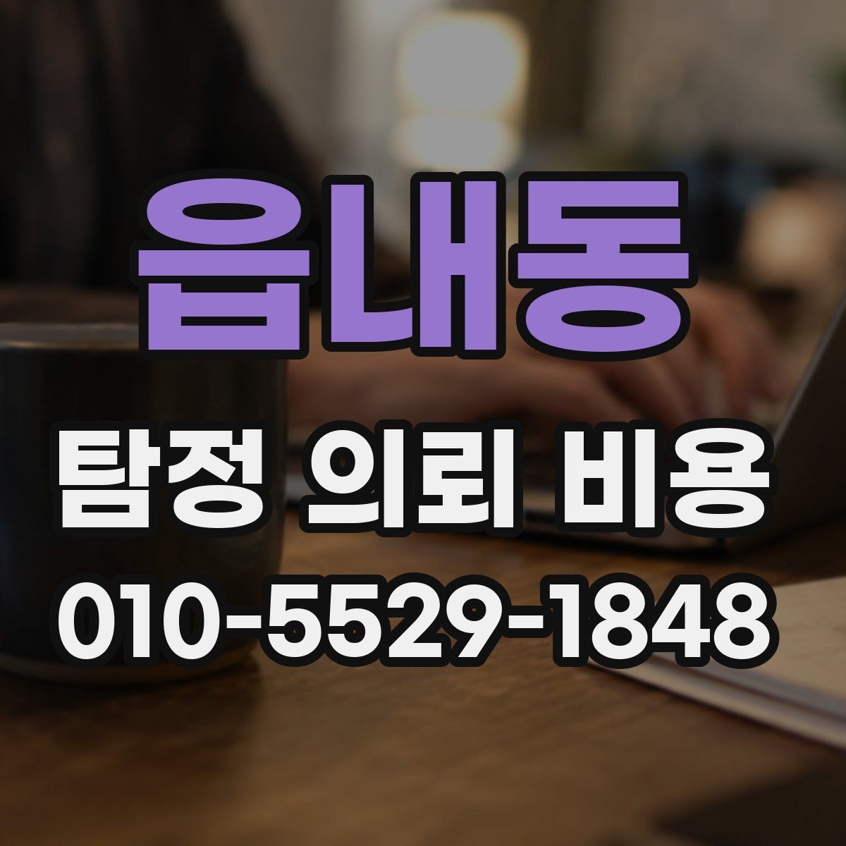 읍내동 탐정 의뢰 비용 상담 후 바로 결정하지 말아야 하는 이유
