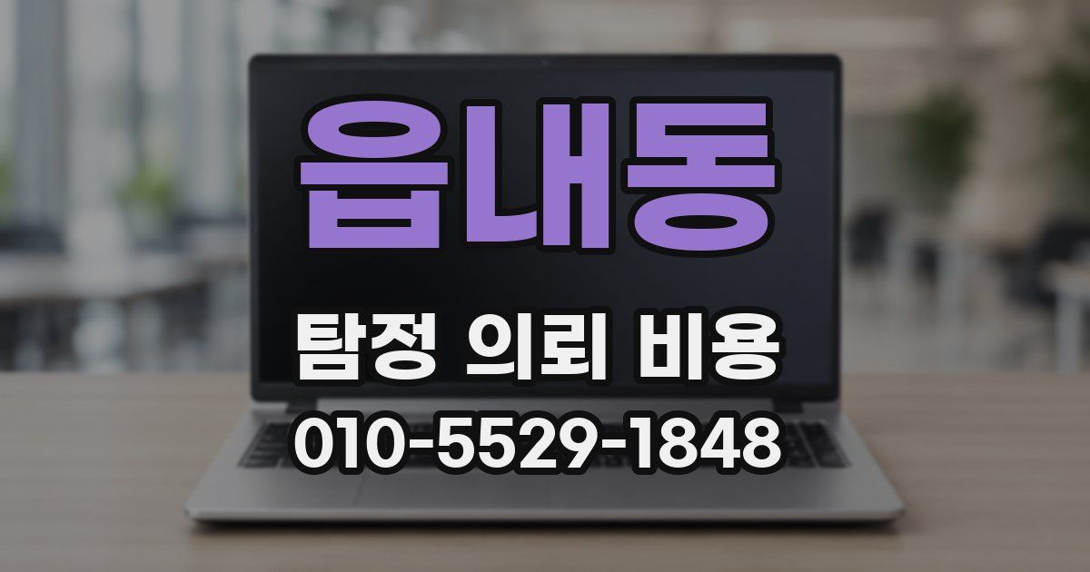 읍내동 탐정 의뢰 비용