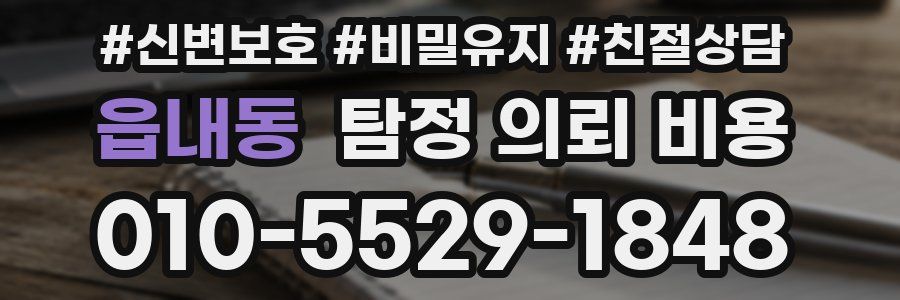 읍내동 탐정 의뢰 비용