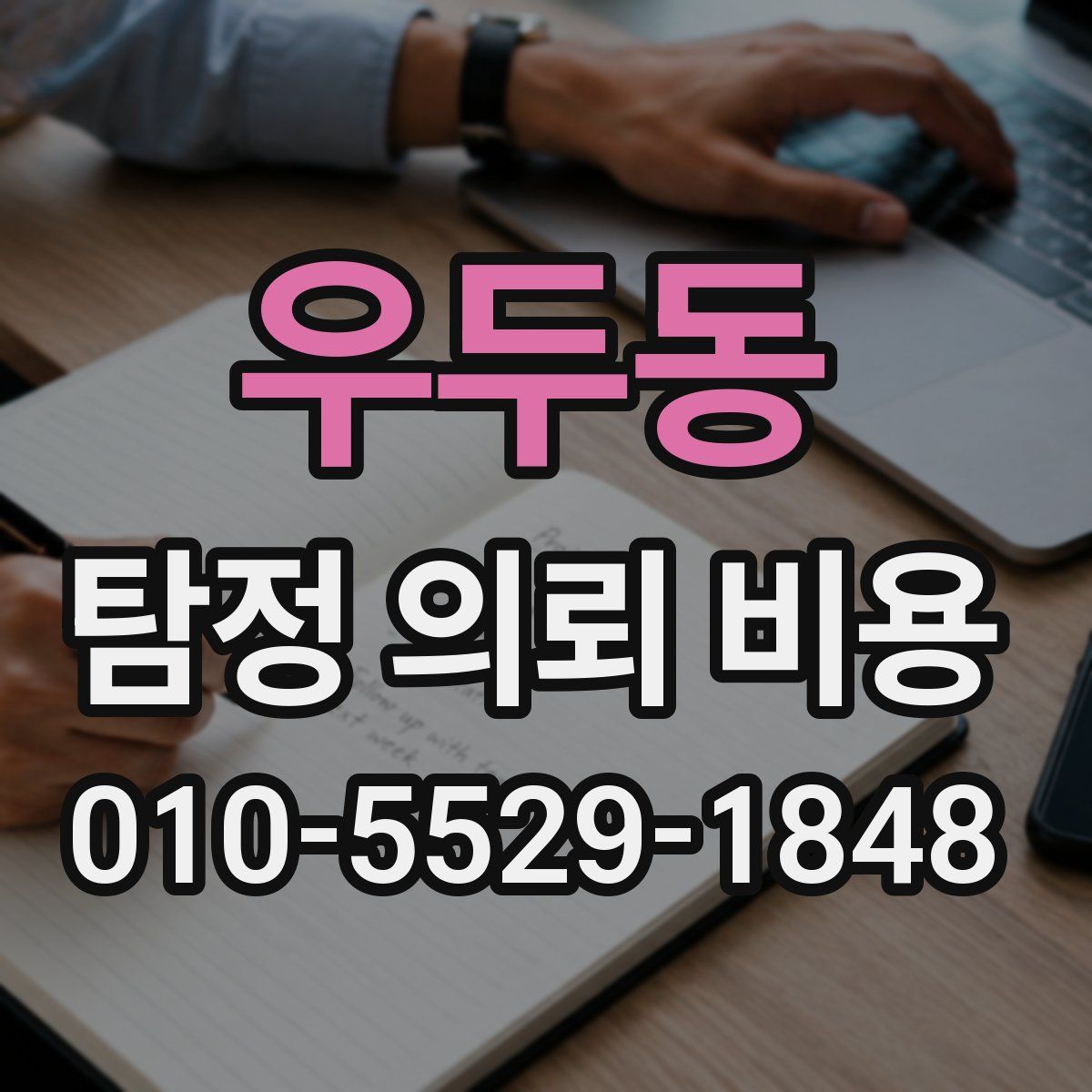 우두동 탐정 의뢰 비용