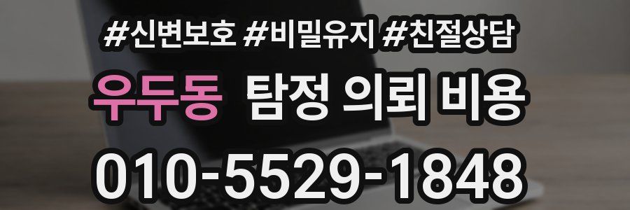 우두동 탐정 의뢰 비용