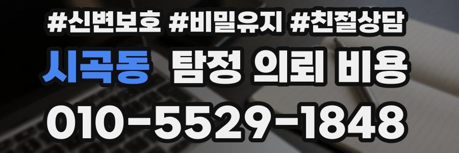 시곡동 탐정 의뢰 비용
