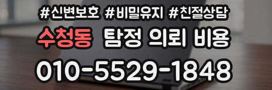 수청동 탐정 의뢰 비용