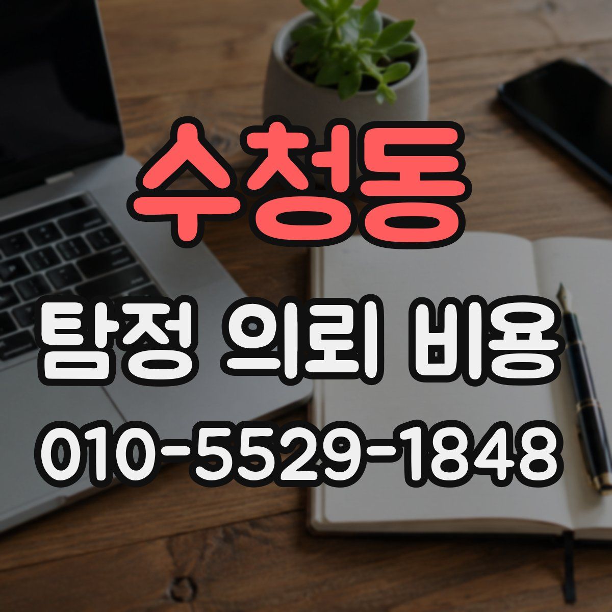 수청동 탐정 의뢰 비용