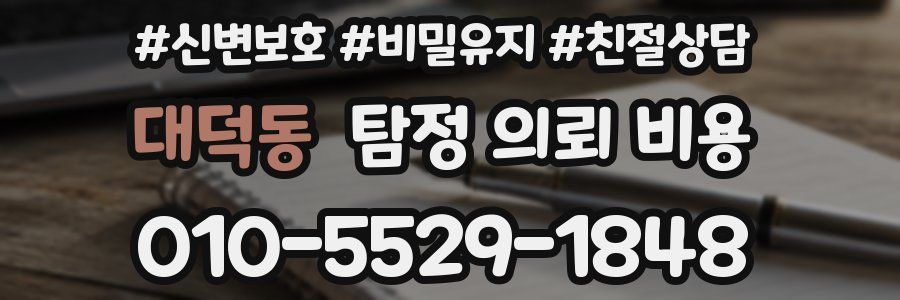 대덕동 탐정 의뢰 비용