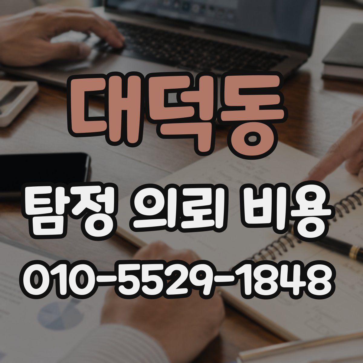 대덕동 탐정 의뢰 비용