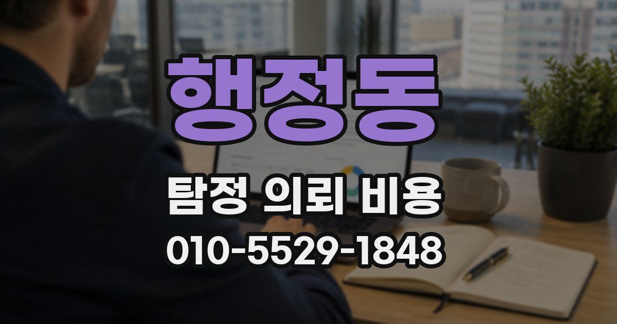 행정동 탐정 의뢰 비용