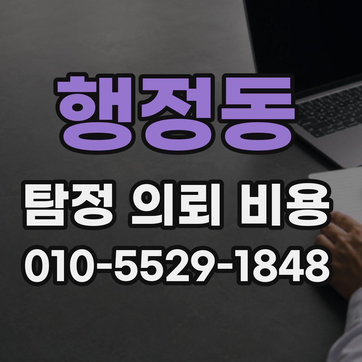 행정동 탐정 의뢰 비용