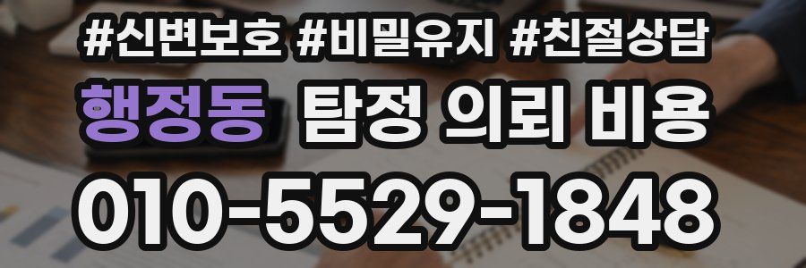 행정동 탐정 의뢰 비용