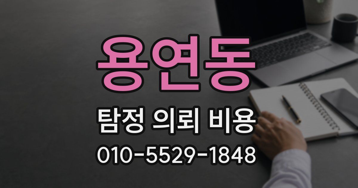 용연동 탐정 의뢰 비용
