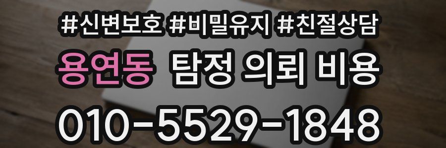 용연동 탐정 의뢰 비용