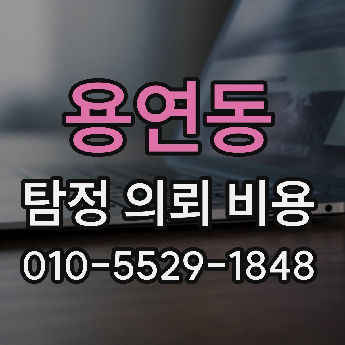 용연동 탐정 의뢰 비용