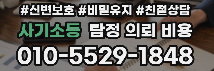 사기소동 탐정 의뢰 비용