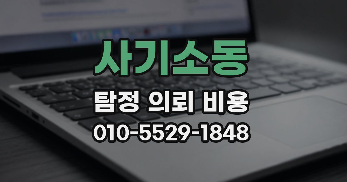 사기소동 탐정 의뢰 비용