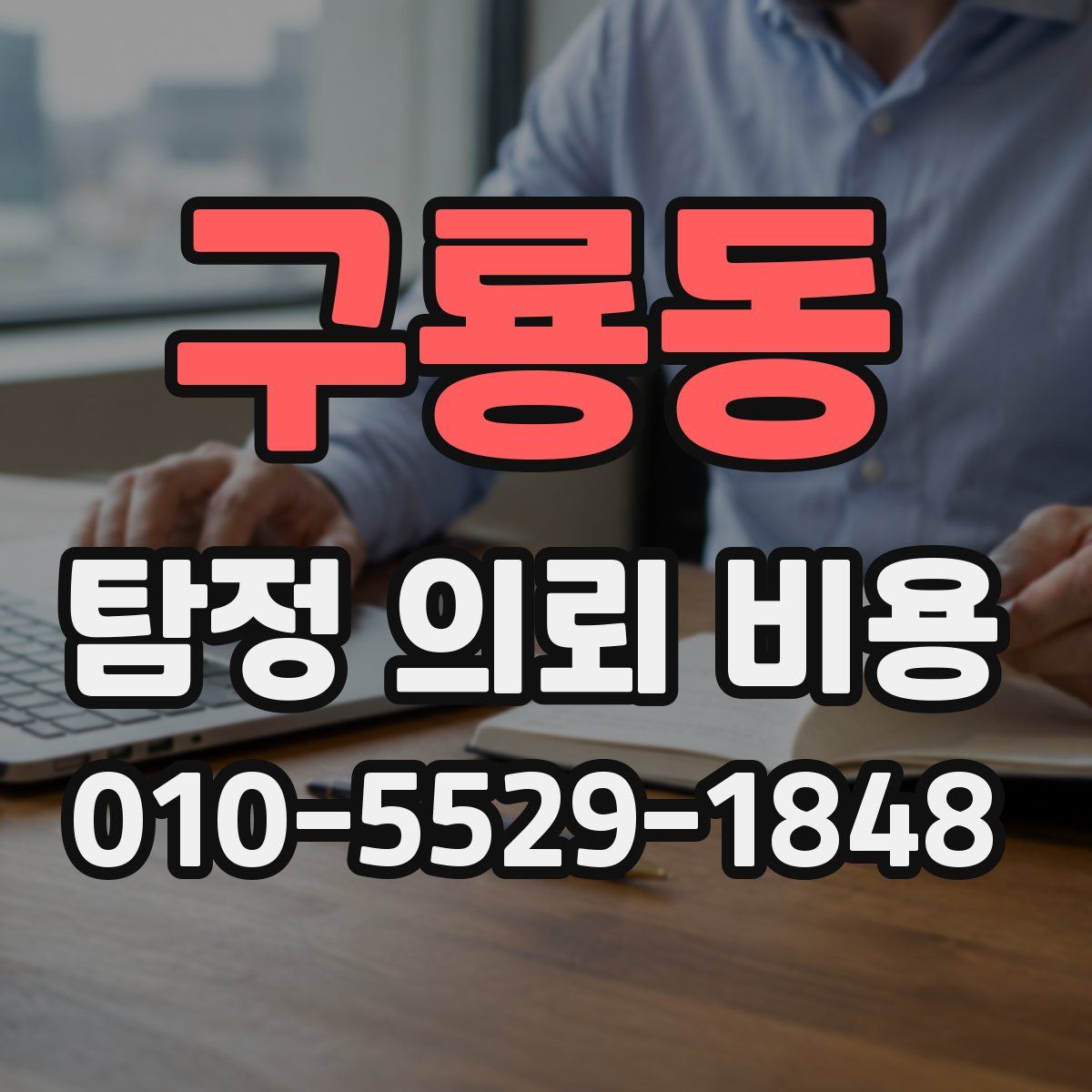 구룡동 탐정 의뢰 비용