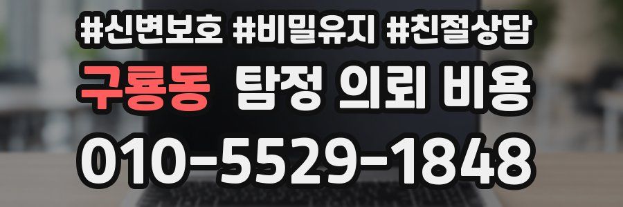 구룡동 탐정 의뢰 비용