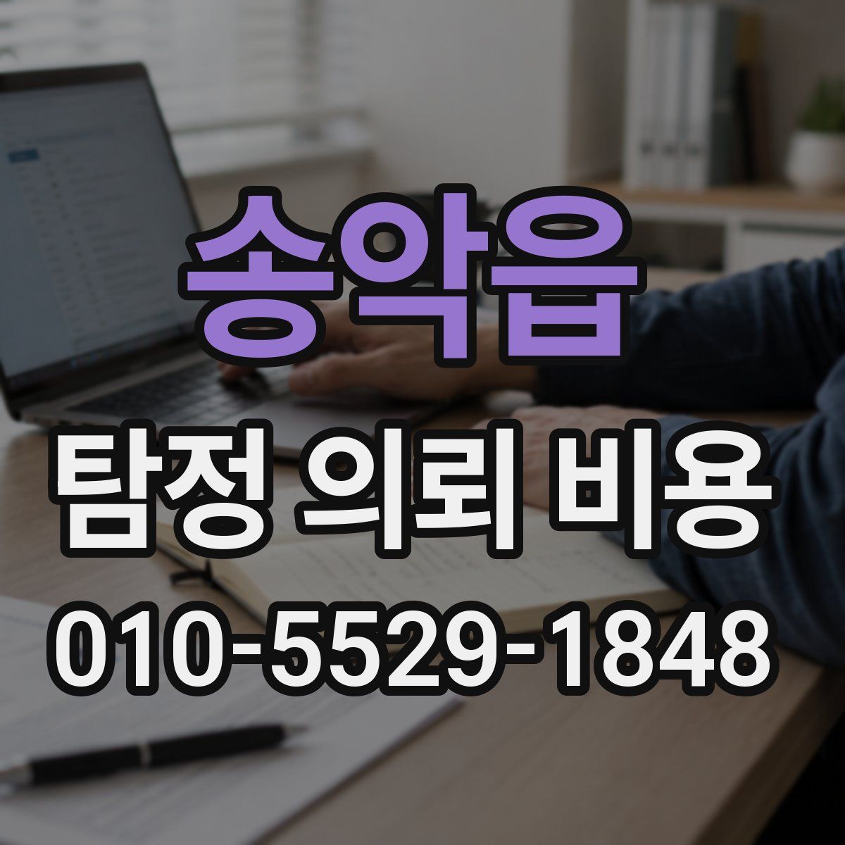송악읍 탐정 의뢰 비용
