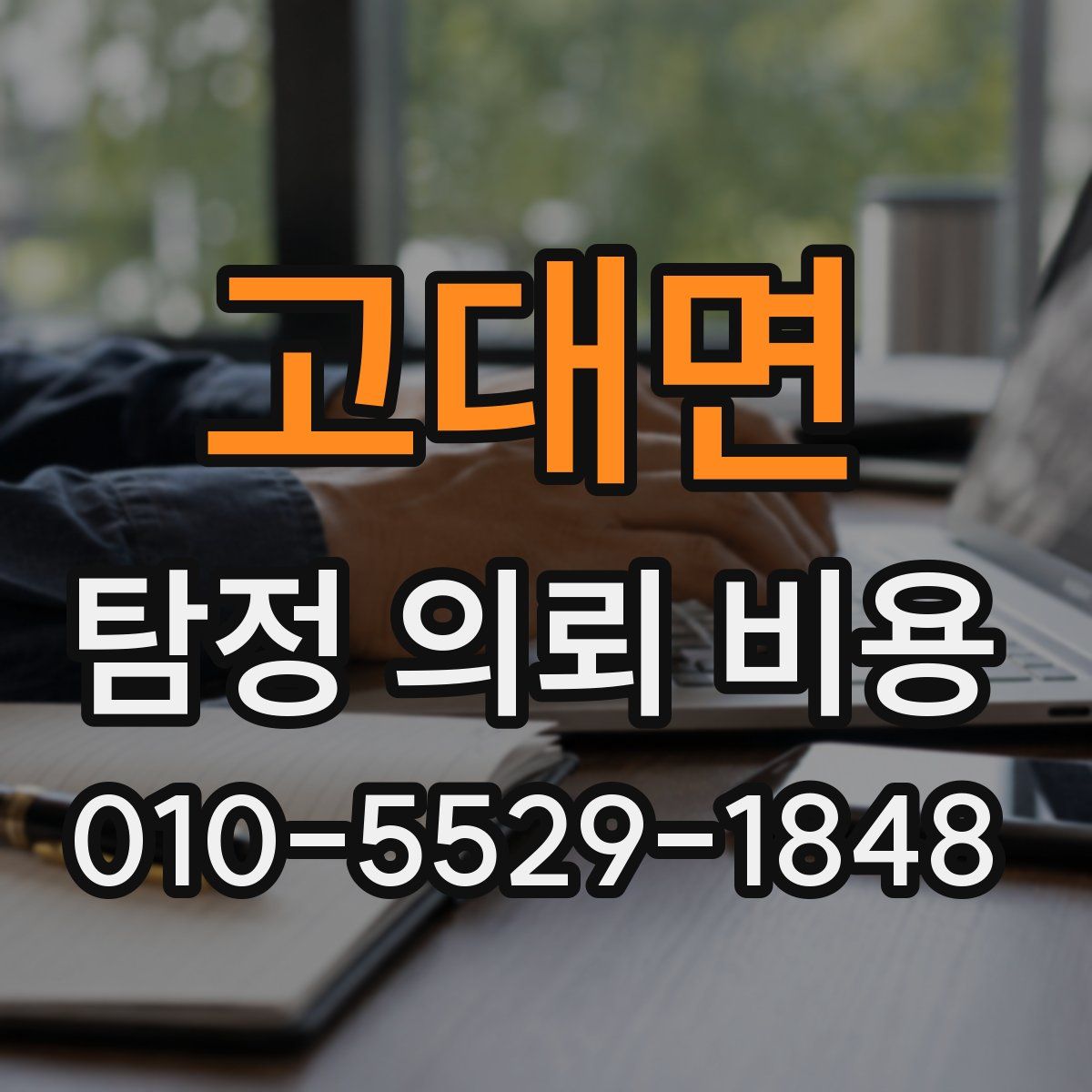 고대면 탐정 의뢰 비용