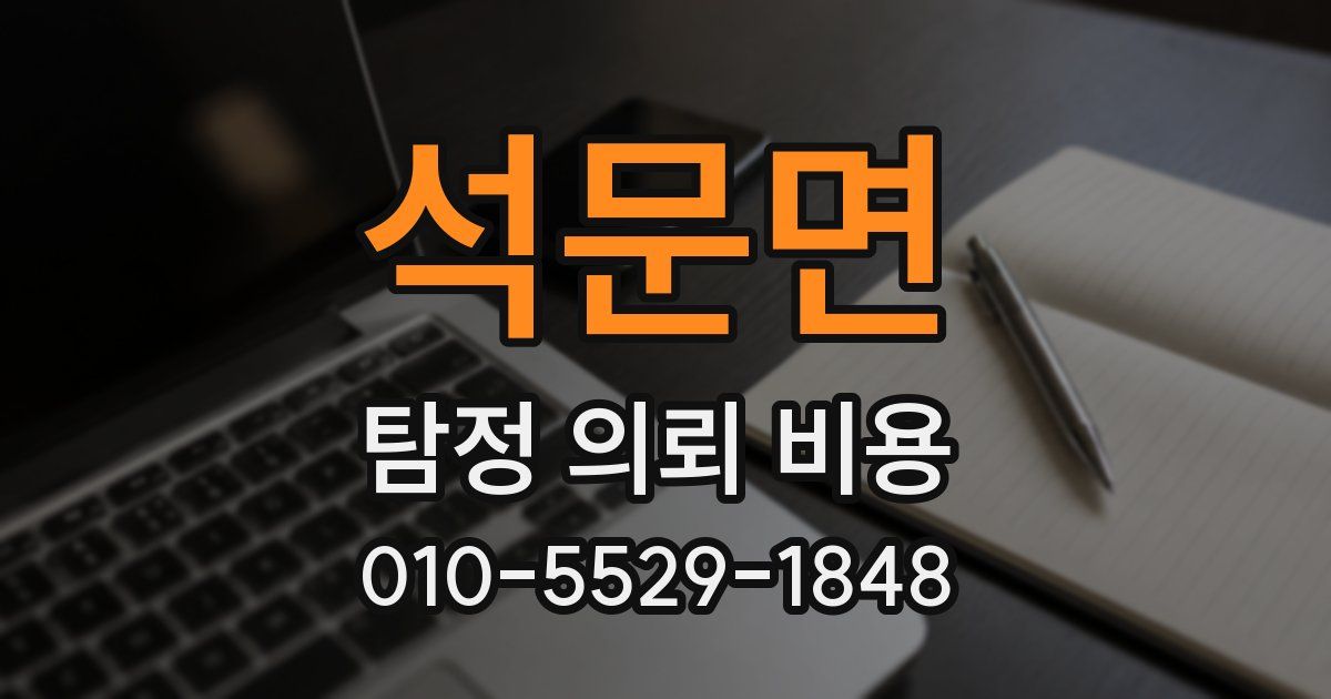 석문면 탐정 의뢰 비용